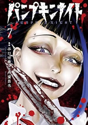 パンプキンナイト 1 (LINEコミックス) | 外薗昌也 / 谷口世磨 |本