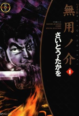 仕掛人 藤枝梅安 1巻 (SPコミックス) | さいとう・たかを, 池波正太郎