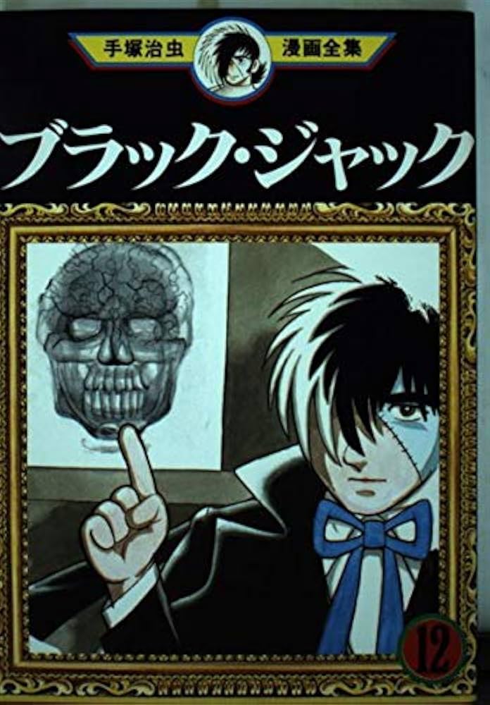 ブラック・ジャック 12 (手塚治虫漫画全集 162) | 手塚 治虫 |本