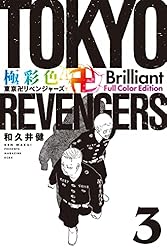 Amazon.co.jp: 極彩色 東京卍リベンジャーズ Brilliant