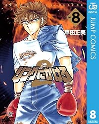 Amazon.co.jp: リングにかけろ2 1 (ジャンプコミックスDIGITAL) eBook