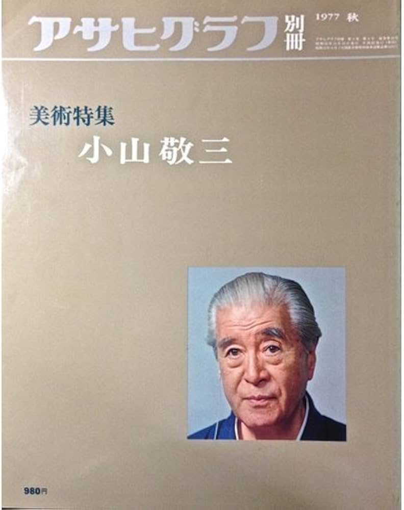Amazon.co.jp: アサヒグラフ別冊 第10号 美術特集:小山敬三 : 小山敬三: 本