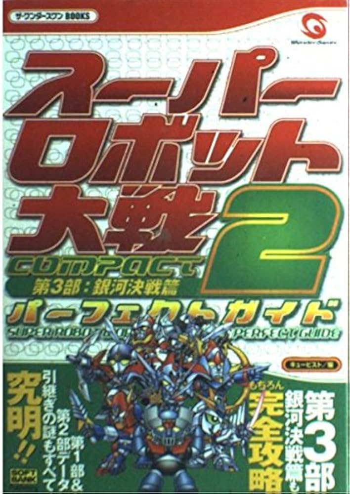 スーパーロボット大戦COMPACT2 第3部:銀河決戦篇パーフェクトガイド