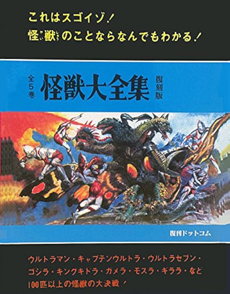 怪獣大全集 復刻版 全5巻セット |本 | 通販 | Amazon