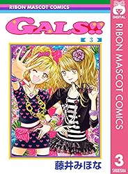 GALS!! 1 (りぼんマスコットコミックスDIGITAL) | 藤井みほな | 少女