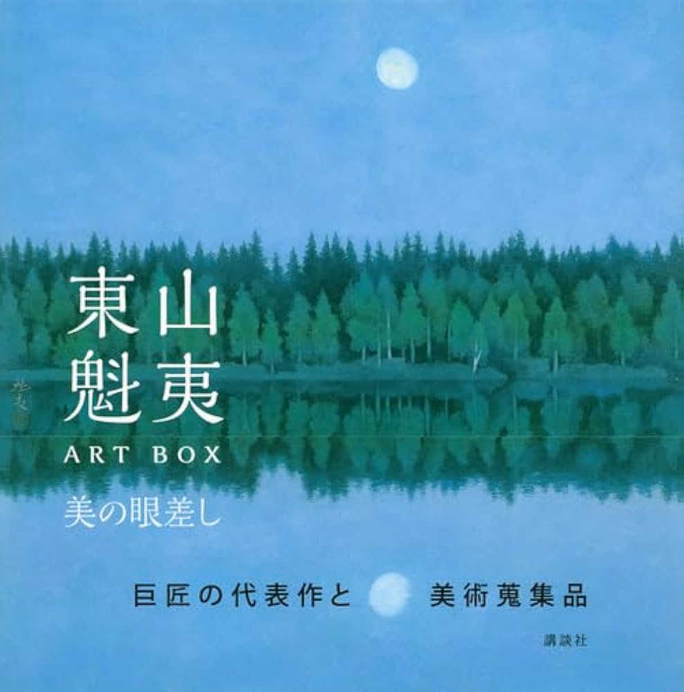 東山魁夷ART BOX 美の眼差し | 講談社, 東山 すみ, 野地 耕一郎, 東山