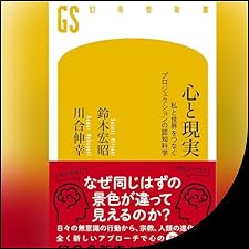 Audible版『心と現実 私と世界をつなぐプロジェクションの認知科学