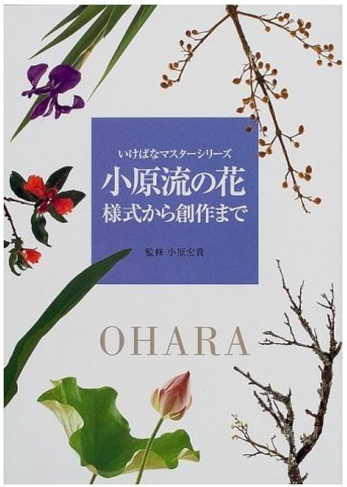 小原流の花様式から創作まで (いけばなマスターシリーズ) |本 | 通販