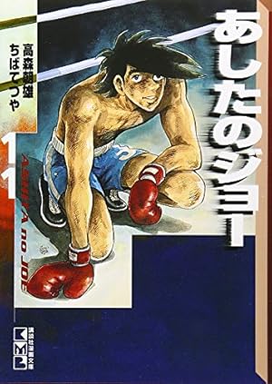 あしたのジョー(11) (講談社漫画文庫 ち 2-11) | ちば てつや, 高森