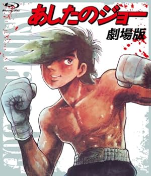 Amazon.co.jp: あしたのジョー 劇場版〔Blu-ray〕 : あおい輝彦, 細川