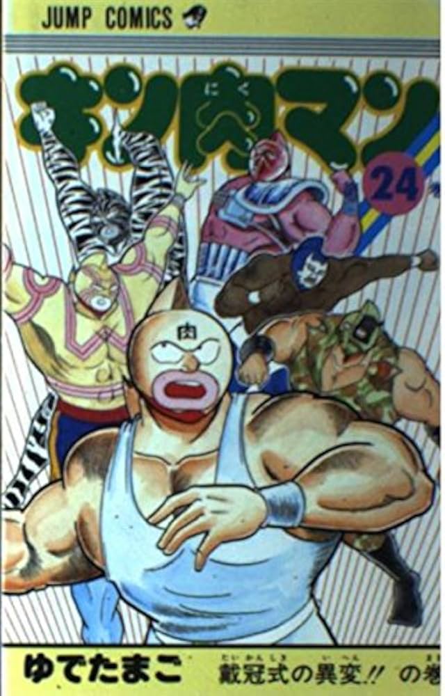 キン肉マン 24 (少年ジャンプコミックス) | ゆでたまご |本 | 通販
