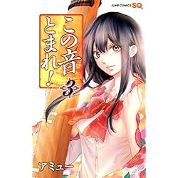 Amazon.co.jp: この音とまれ！ 1～31巻セット : 本