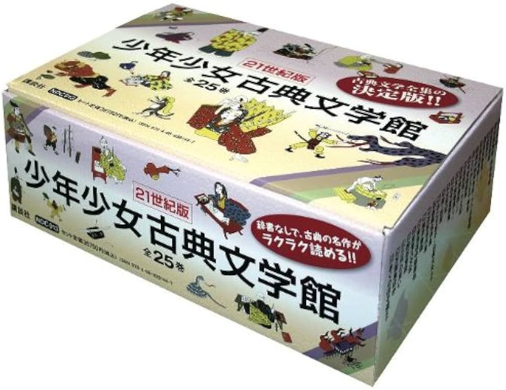 21C版少年少女古典文学館セット (21世紀版・少年少女古典文学館
