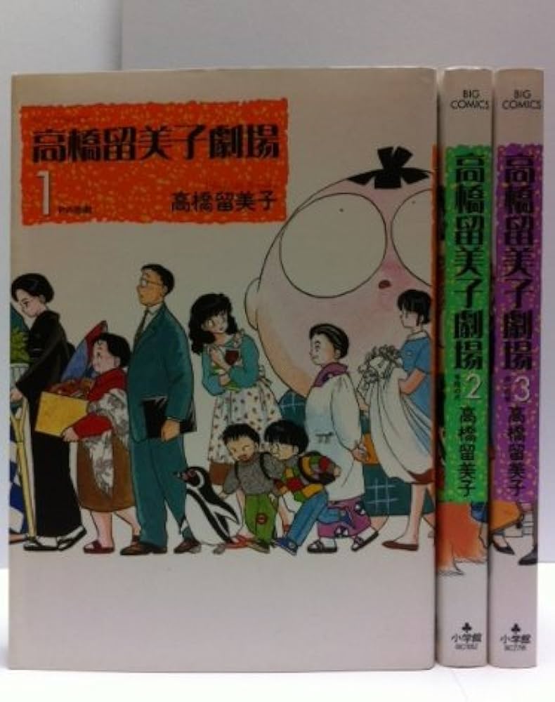 Amazon.co.jp: 高橋留美子劇場 コミック 全3巻完結セット (ビッグ