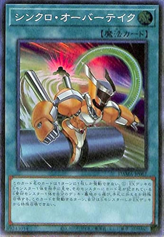 Amazon.co.jp: 遊戯王カード シンクロ・オーバーテイク(スーパーレア