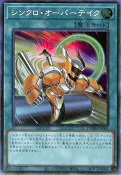 Amazon.co.jp: 遊戯王カード シンクロ・オーバーテイク(スーパーレア