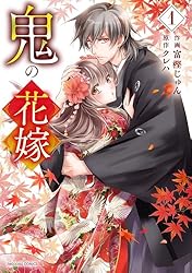 鬼の花嫁1巻 (noicomi) | 富樫じゅん, クレハ | マンガ | Kindleストア