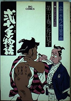 Amazon.co.jp: 弐十手物語 110 (ビッグコミックス) : 小池 一夫, 神江