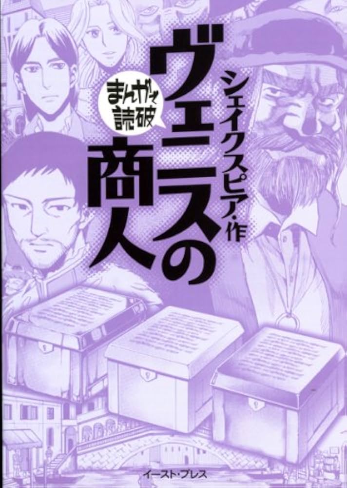 ヴェニスの商人 (まんがで読破) | シェイクスピア |本 | 通販 | Amazon