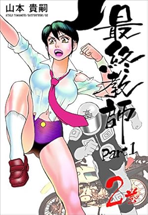 最終教師PART1 2巻 (Kindle版)』｜感想・レビュー - 読書メーター