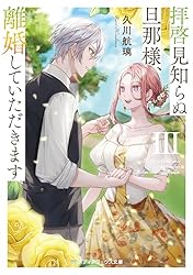 Amazon.co.jp: 拝啓見知らぬ旦那様、離婚していただきますIII