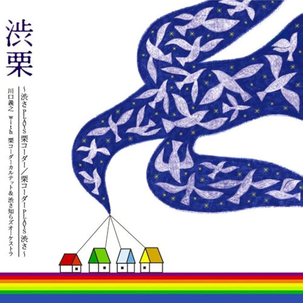 Amazon.co.jp: 渋栗 - 川口義之with栗コーダーカルテット&渋さ知らズ