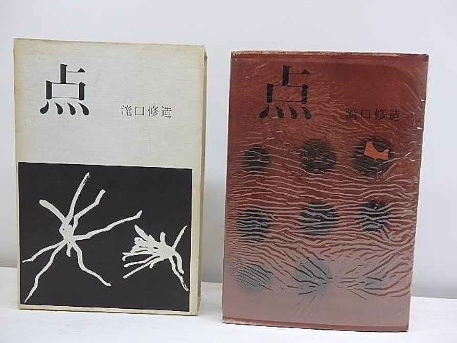 Amazon.co.jp: 点 献呈署名入/滝口修造 （瀧口修造）/みすず書房