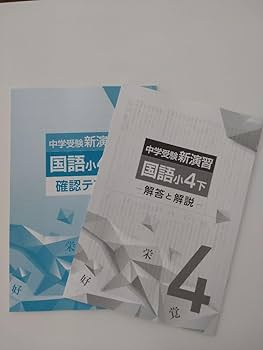 Amazon.co.jp: 中学受験新演習 国語 小4下 塾用教材 : おもちゃ