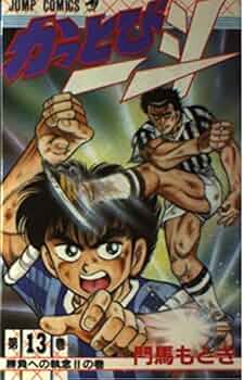 かっとび一斗 13 勝負への執念の巻 (ジャンプコミックス) | 門馬 も