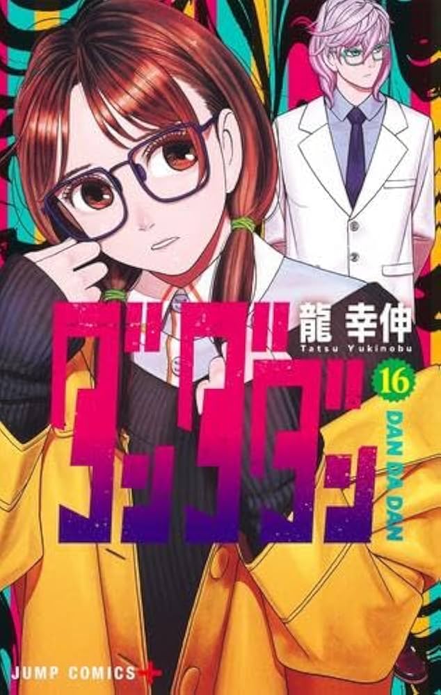 ダンダダン コミック 1-16巻セット |本 | 通販 | Amazon