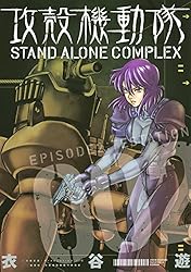 攻殻機動隊 STAND ALONE COMPLEX（3） (ヤング