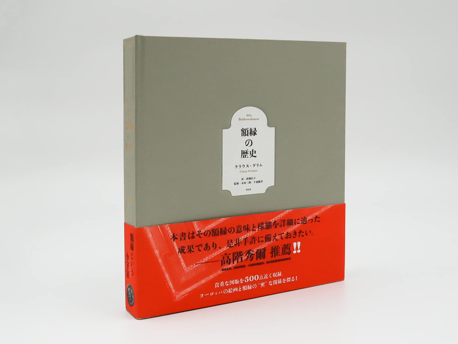 額縁の歴史 | クラウス・グリム, 千速 敏男, 木村 三郎, 前堀 信子 |本