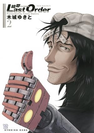 銃夢 Last Order New Edition コミック 全12巻完結セット (KC