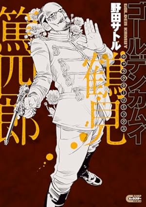 ゴールデンカムイ 17 | 野田 サトル |本 | 通販 | Amazon