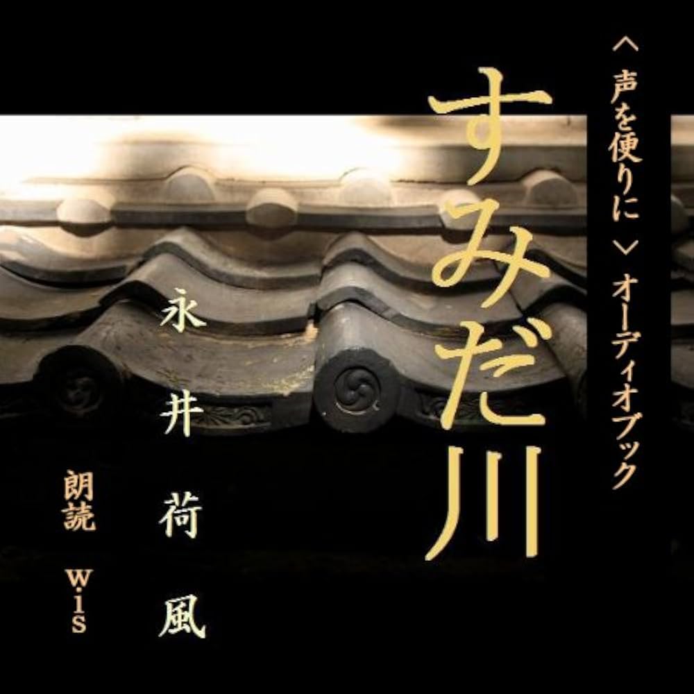 Amazon.co.jp: すみだ川(CD3枚組) : 永井荷風: 本