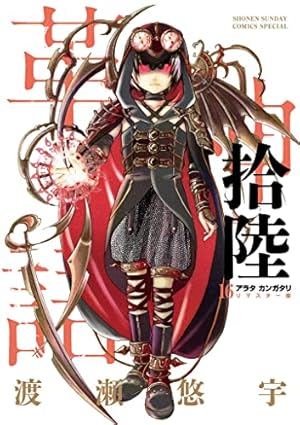 Amazon.co.jp: アラタカンガタリ~革神語~ リマスター版 (12) (少年