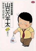 総務部総務課 山口六平太 (全81巻) Kindle版