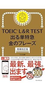 増補改訂版］TOEIC L&R TEST 出る単特急 金のフレーズ (TOEIC TEST