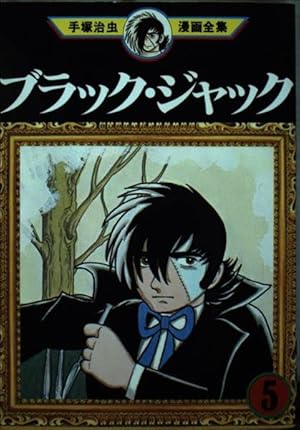 ブラック・ジャック 5 (手塚治虫漫画全集 155) | 手塚 治虫 |本 | 通販