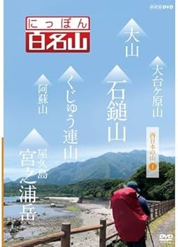 Amazon.co.jp: にっぽん百名山 DVD全16巻セット【NHKスクエア限定商品