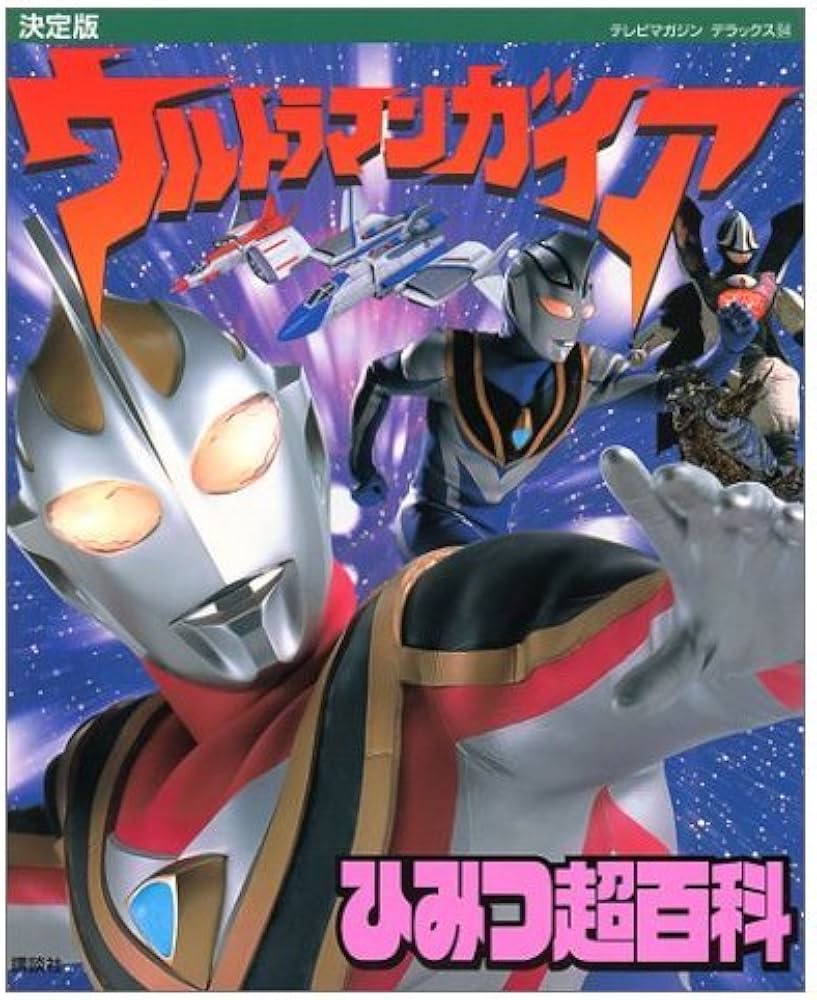 ウルトラマンガイアひみつ超百科 決定版 (テレビマガジンデラックス 94