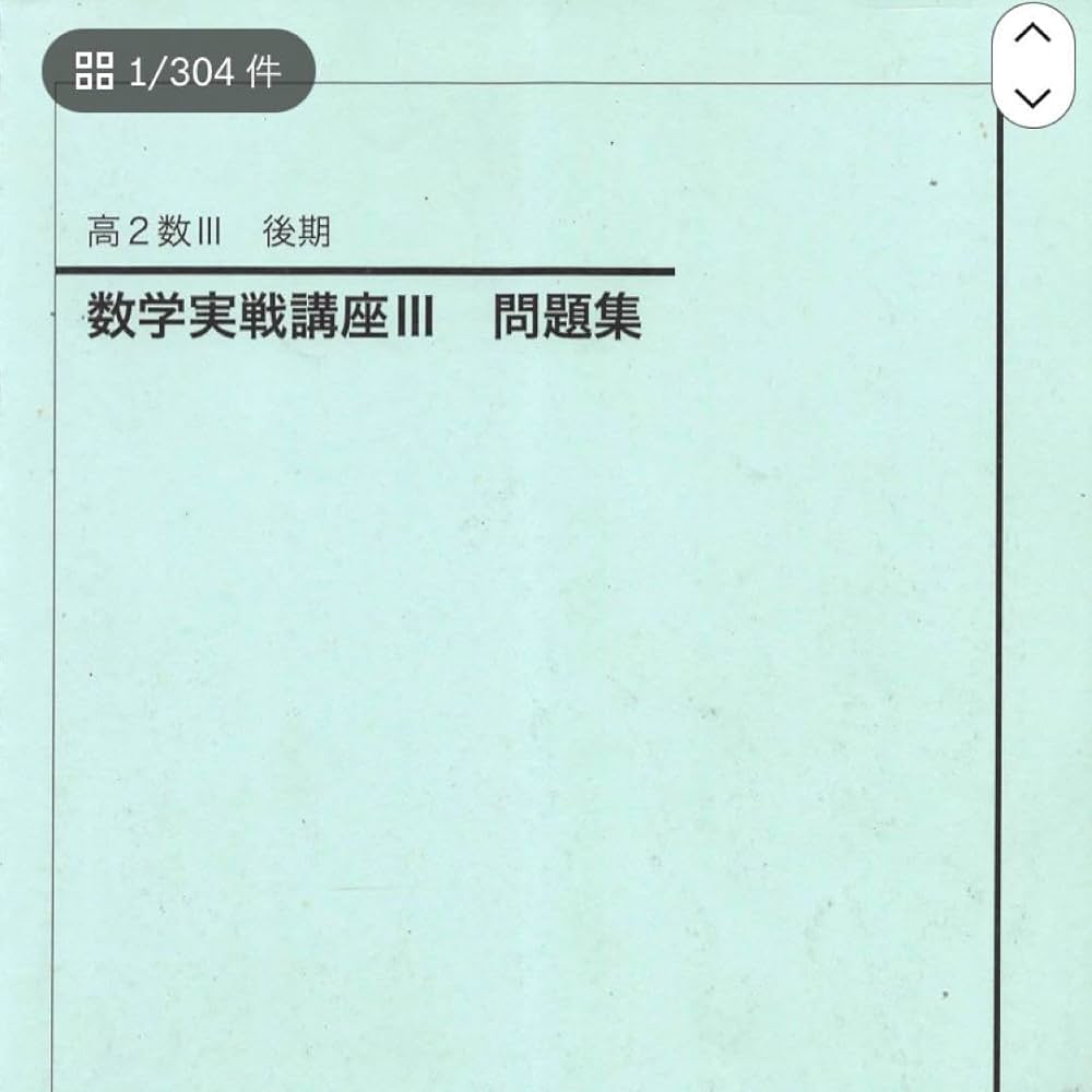 鉄緑会の最新版 数学実戦講座Ⅰ・Ⅱ冊子と例題解答フルセット 駿台