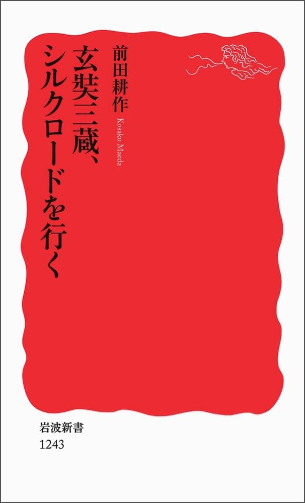 Amazon.co.jp: 玄奘三蔵、シルクロードを行く (岩波新書) (岩波新書 新