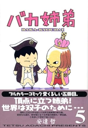 Amazon.co.jp: バカ姉弟 (3) (ヤンマガKCデラックス) : 安達 哲: 本