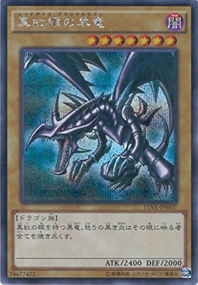 Amazon.co.jp: 遊戯王カード 15AX-JPM07 真紅眼の黒竜 シークレット