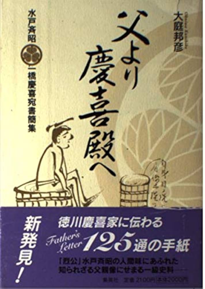 父より慶喜殿へ: 水戸斉昭一橋慶喜宛書簡集 | 大庭 邦彦 |本 | 通販