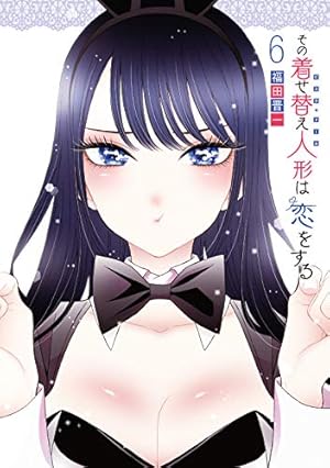 Amazon.co.jp: その着せ替え人形は恋をする(15)(完) (ヤングガンガン