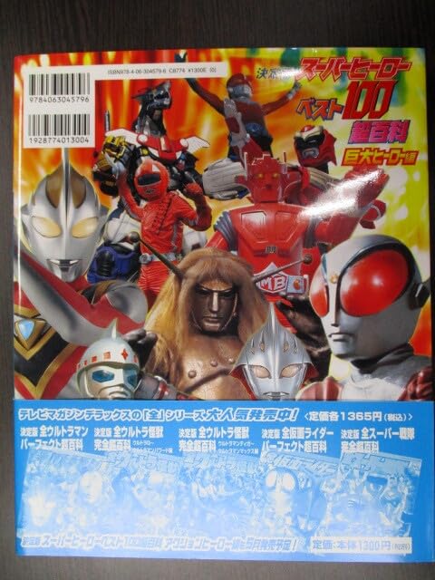 テレビマガジンデラックス177「スーパーヒーローベスト100超百科