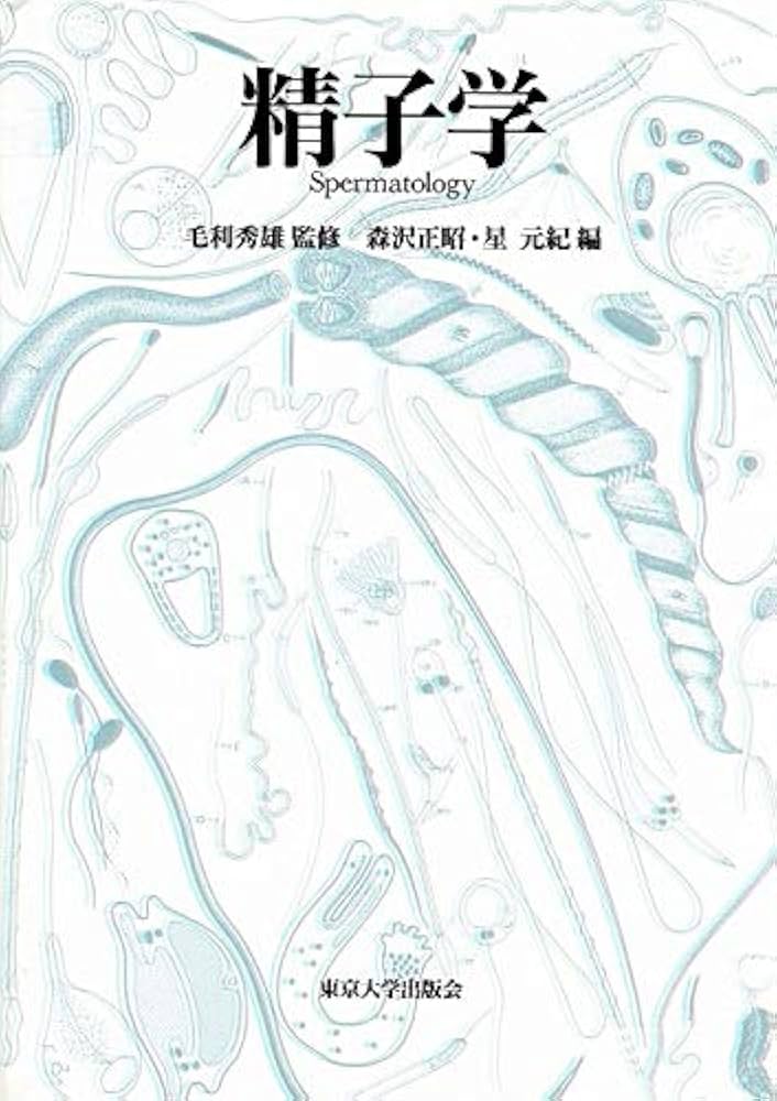 Amazon.co.jp: 精子学 : 森沢 正昭, 星 元紀: Japanese Books