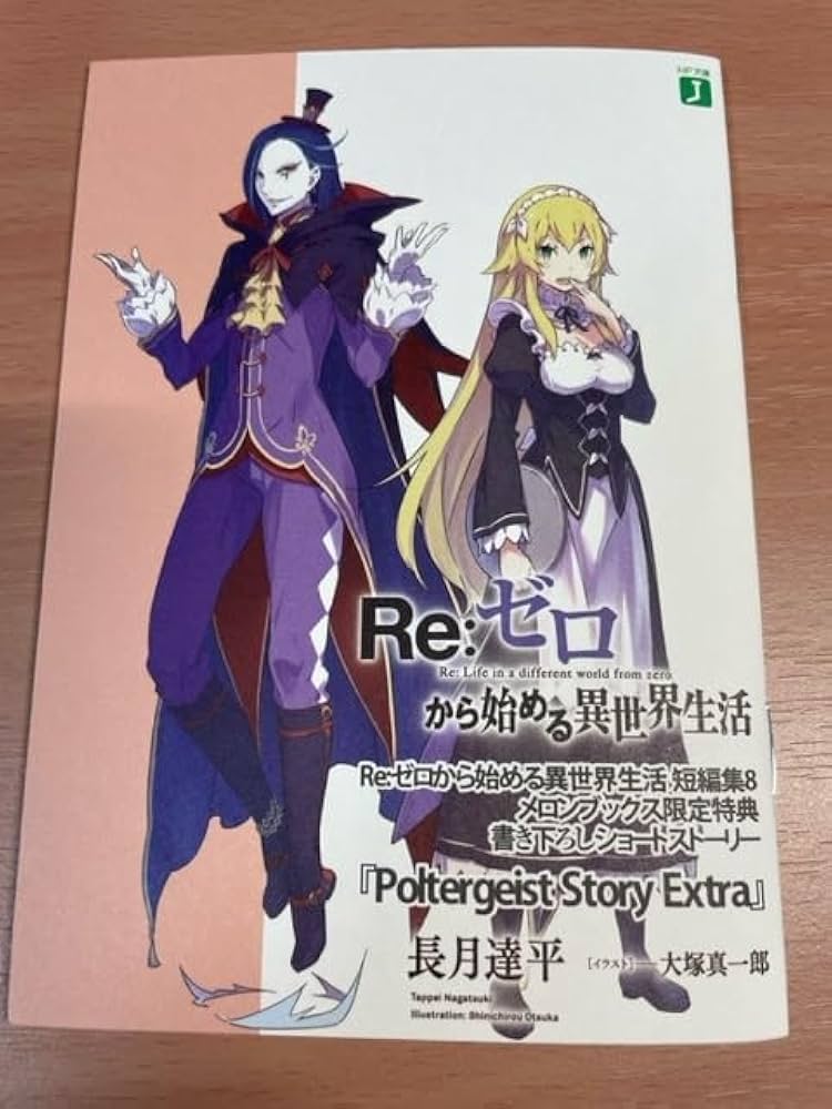 Amazon.co.jp: Re:ゼロから始まる異世界生活 リゼロ SS ショート